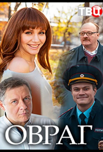 Овраг КиноТак