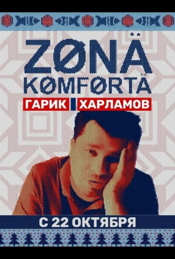 Зона комфорта КиноТак