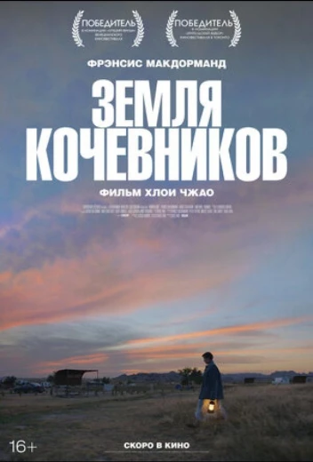 Земля кочевников КиноТак