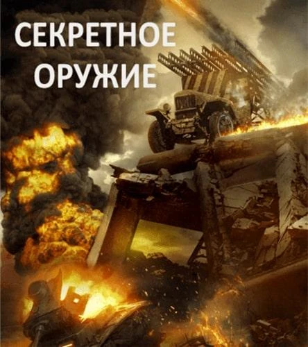 Секретное оружие КиноТак