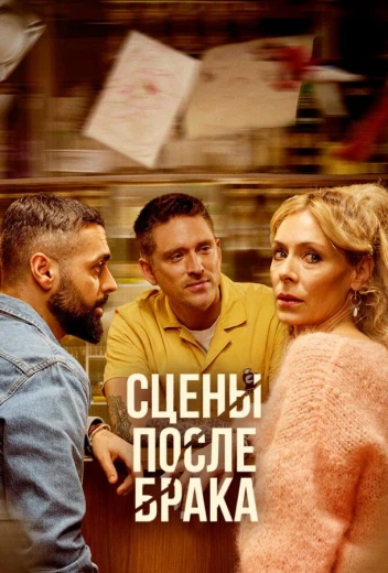 Сцены после брака КиноТак
