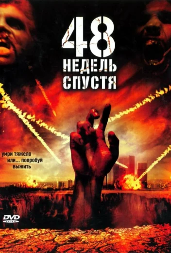 48 недель спустя КиноТак