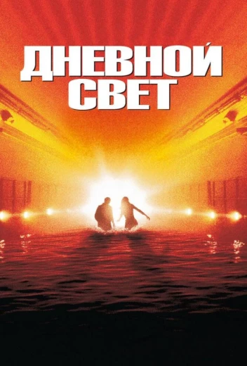 Дневной свет КиноТак