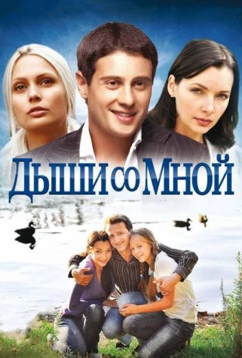 Дыши со мной КиноТак
