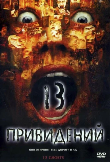 Тринадцать привидений КиноТак