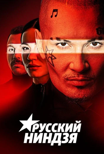 Русский ниндзя КиноТак