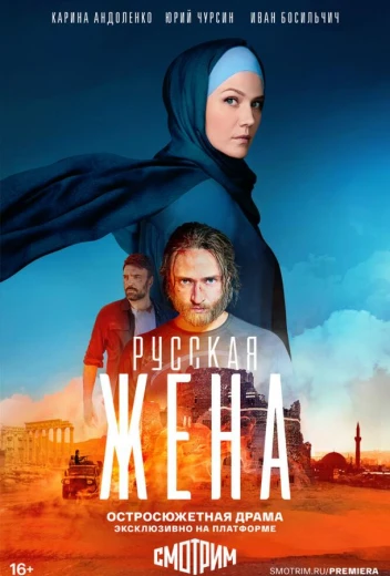 Русская жена КиноТак