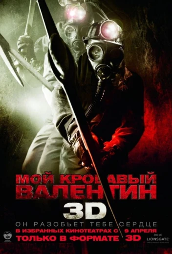 Мой кровавый Валентин 3D КиноТак