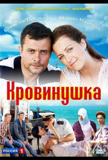 Кровинушка КиноТак