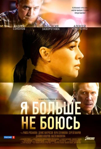 Я больше не боюсь КиноТак