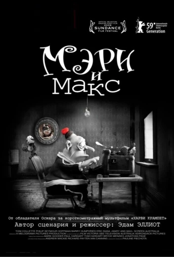 Мэри и Макс КиноТак