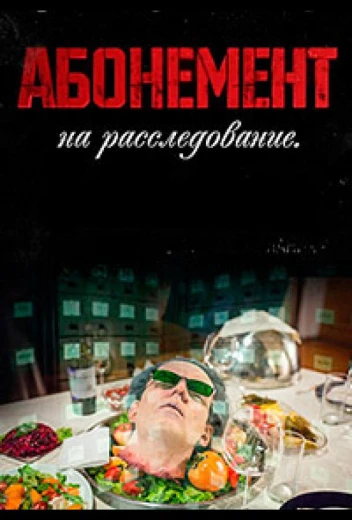 Абонемент на расследование КиноТак