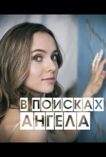 В поисках Ангела КиноТак