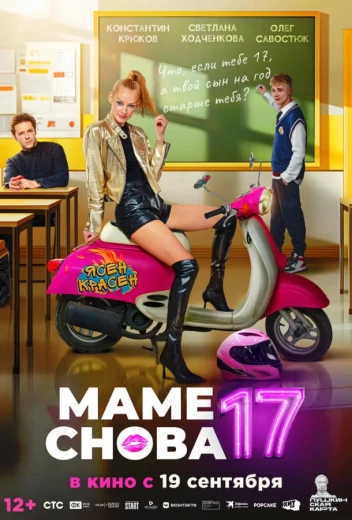 Маме снова 17 КиноТак