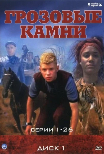 Грозовые камни КиноТак