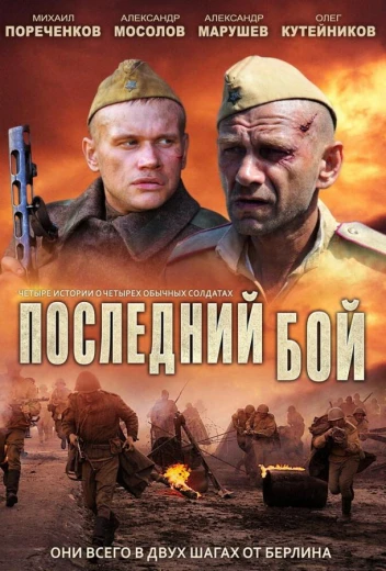 Последний бой КиноТак