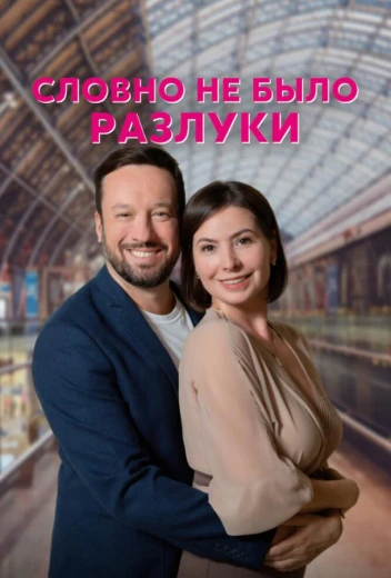Словно не было разлуки КиноТак