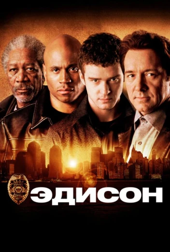 Эдисон КиноТак