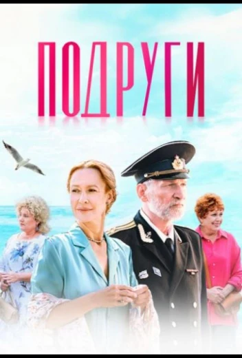 Подруги КиноТак