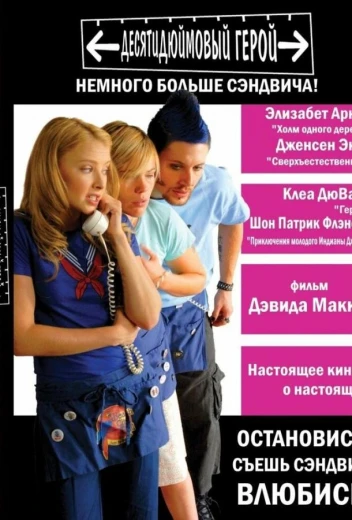Десятидюймовый герой КиноТак