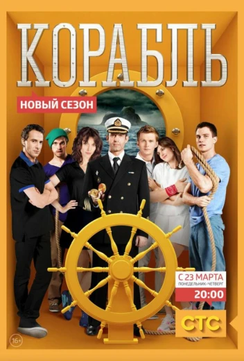 Корабль КиноТак