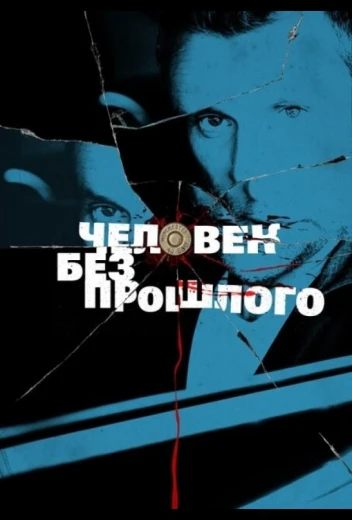 Человек без прошлого КиноТак