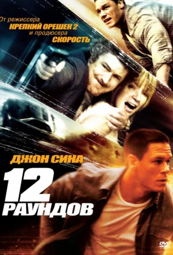 12 раундов КиноТак