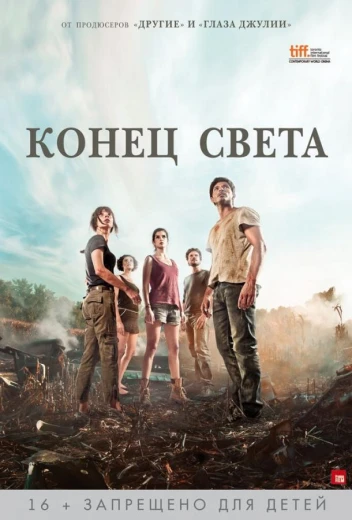 Конец света КиноТак