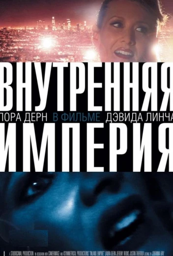 Внутренняя империя КиноТак