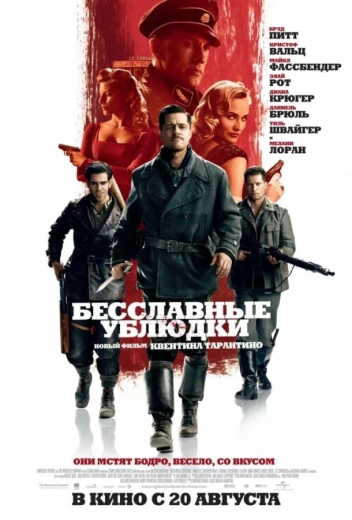 Бесславные ублюдки КиноТак