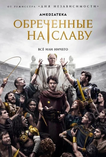 Обреченные на славу КиноТак