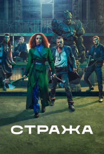 Стража КиноТак
