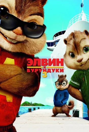 Элвин и бурундуки 3 КиноТак