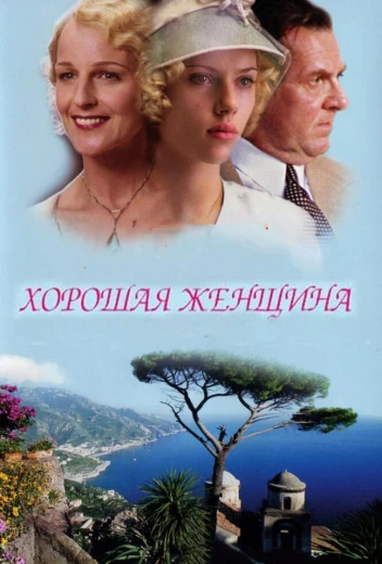 Хорошая женщина КиноТак