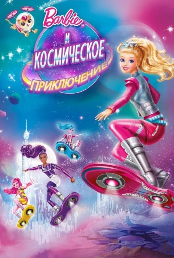 Барби и космическое приключение КиноТак