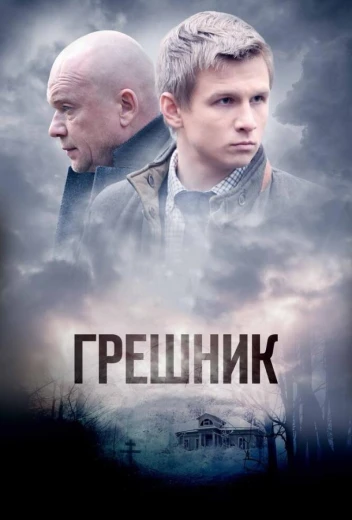 Грешник КиноТак
