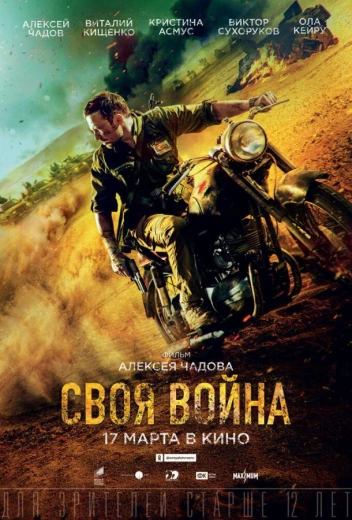 Своя война. Шторм в пустыне КиноТак