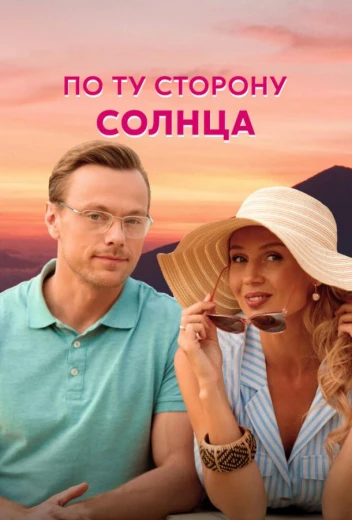 По ту сторону солнца КиноТак