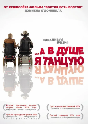 …А в душе я танцую КиноТак
