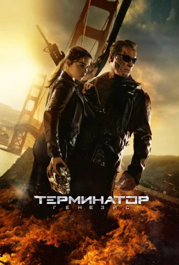 Терминатор 5: Генезис КиноТак