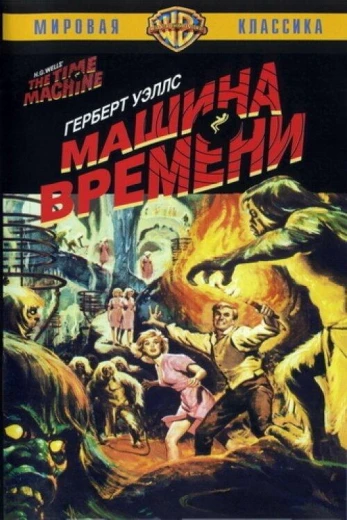 Машина времени КиноТак