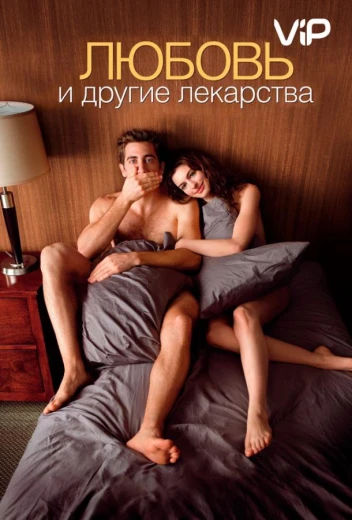Любовь и другие лекарства КиноТак