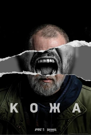 Кожа КиноТак