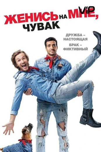 Женись на мне, чувак КиноТак
