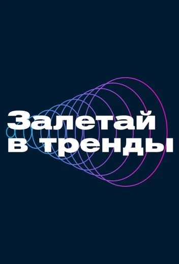 Залетай в тренды КиноТак