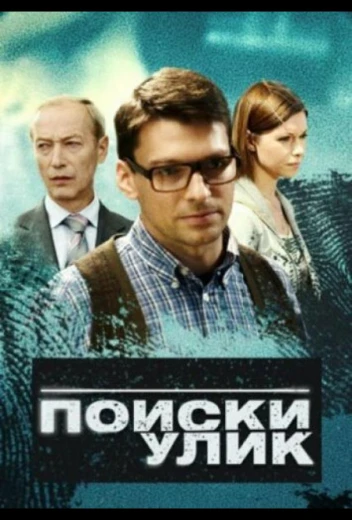 Поиски улик КиноТак