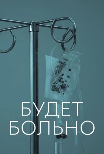 Будет больно КиноТак