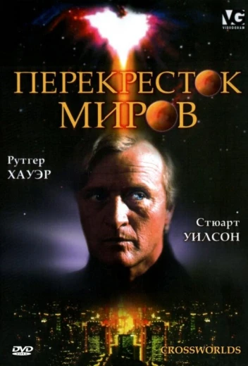 Перекресток миров КиноТак