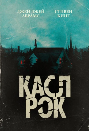 Касл-Рок КиноТак