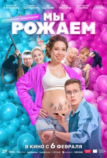 Мы рожаем! КиноТак